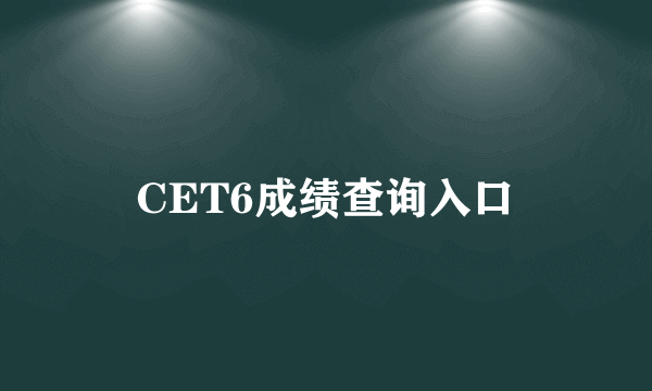 CET6成绩查询入口