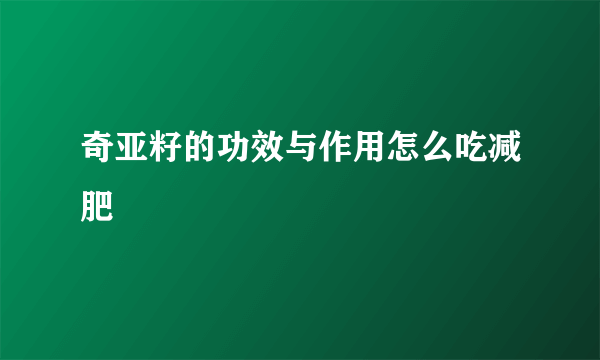 奇亚籽的功效与作用怎么吃减肥