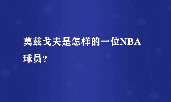 莫兹戈夫是怎样的一位NBA球员？