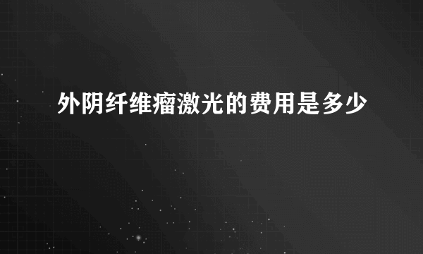 外阴纤维瘤激光的费用是多少