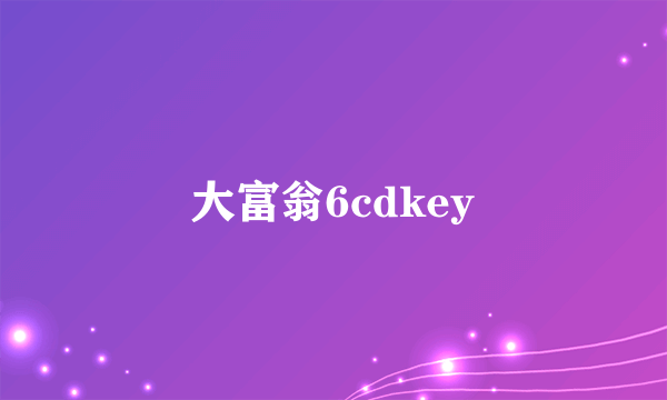 大富翁6cdkey