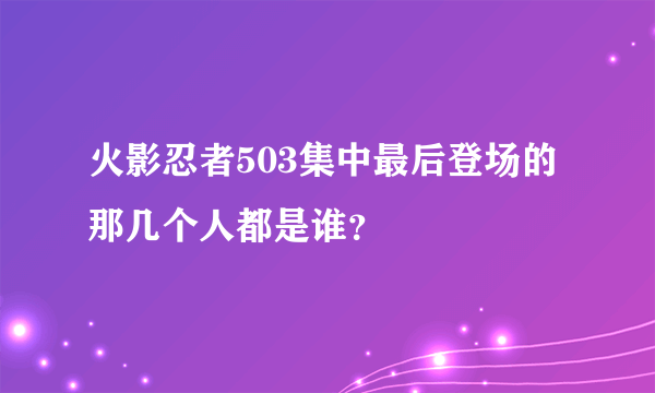 火影忍者503集中最后登场的那几个人都是谁？