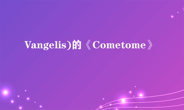 Vangelis)的《Cometome》