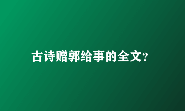 古诗赠郭给事的全文？