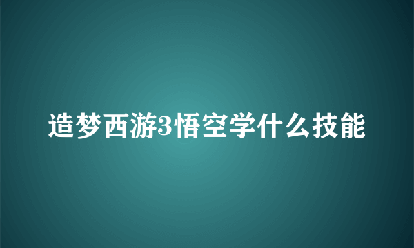 造梦西游3悟空学什么技能