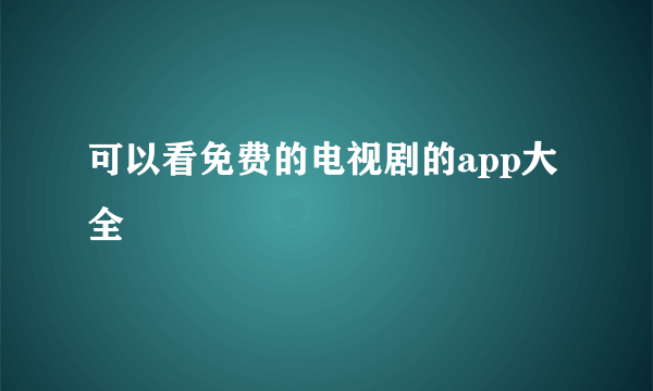 可以看免费的电视剧的app大全