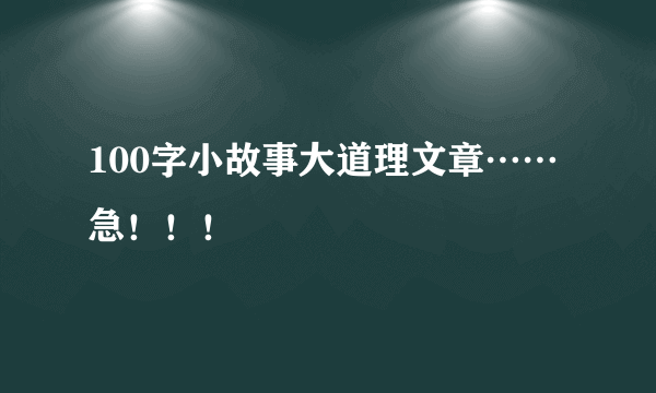 100字小故事大道理文章……急！！！