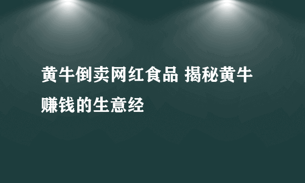 黄牛倒卖网红食品 揭秘黄牛赚钱的生意经