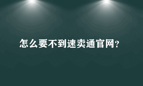 怎么要不到速卖通官网？