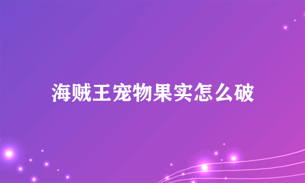 海贼王宠物果实怎么破