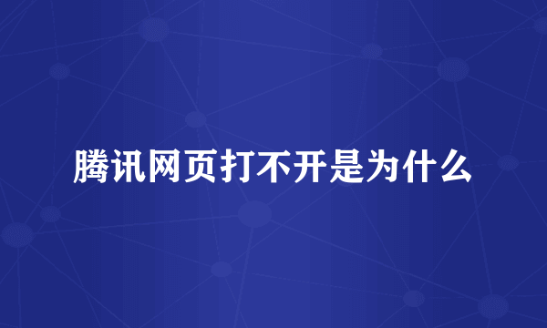 腾讯网页打不开是为什么