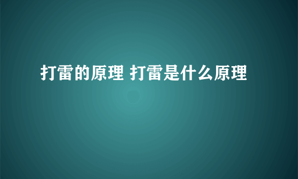 打雷的原理 打雷是什么原理