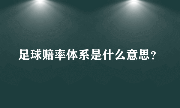 足球赔率体系是什么意思？