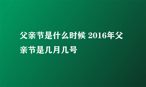 父亲节是什么时候 2016年父亲节是几月几号