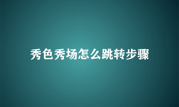 秀色秀场怎么跳转步骤