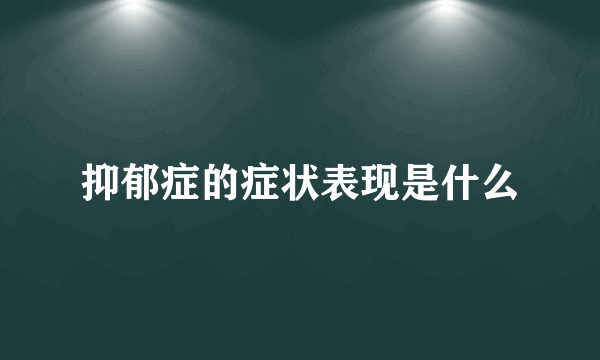 抑郁症的症状表现是什么