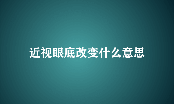 近视眼底改变什么意思