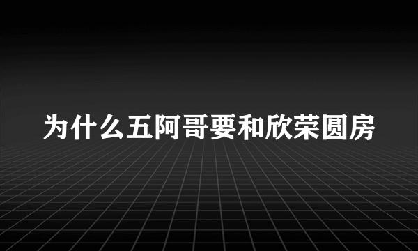 为什么五阿哥要和欣荣圆房