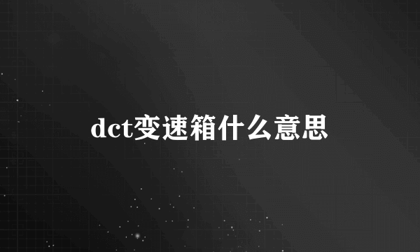 dct变速箱什么意思