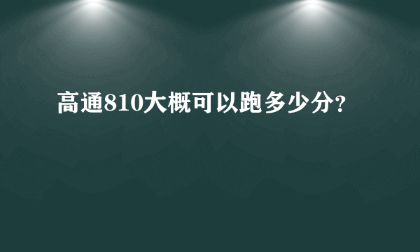 高通810大概可以跑多少分？