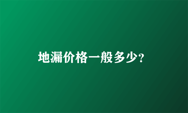 地漏价格一般多少？