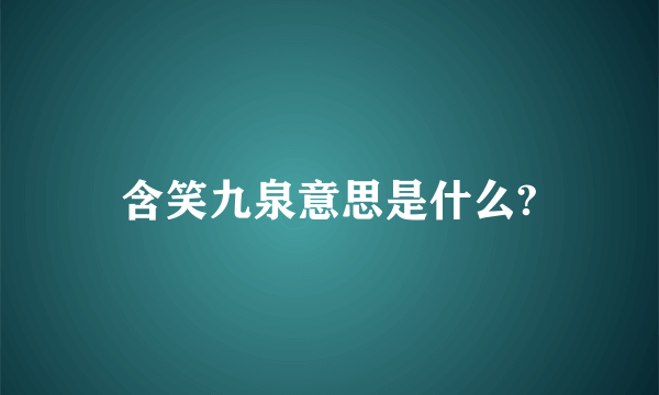 含笑九泉意思是什么?