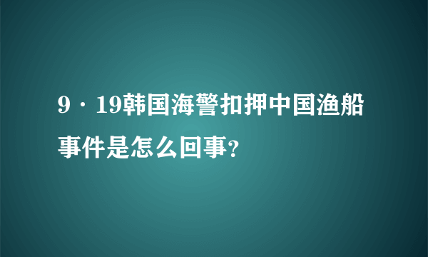 9·19韩国海警扣押中国渔船事件是怎么回事？