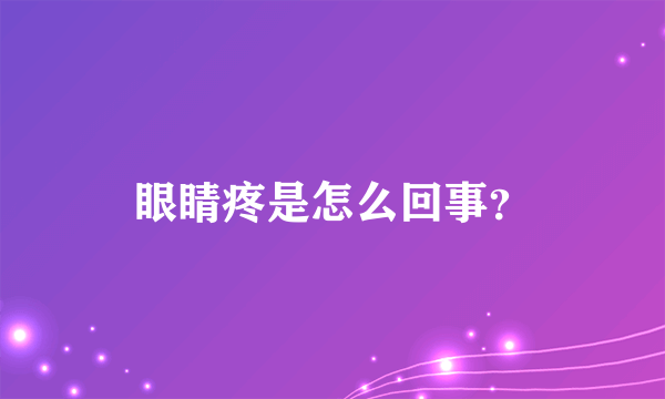 眼睛疼是怎么回事？