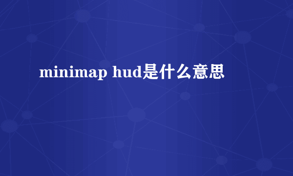 minimap hud是什么意思