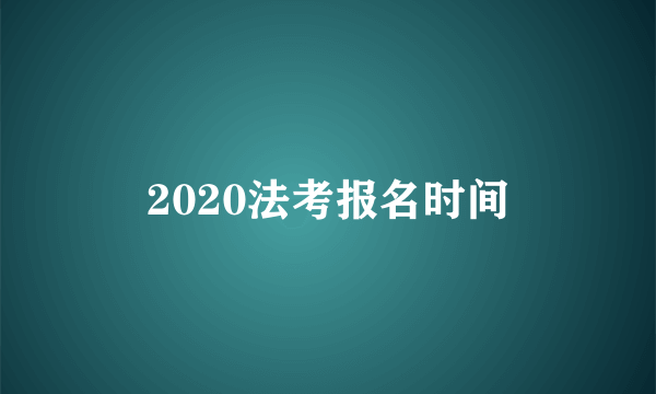 2020法考报名时间