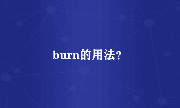 burn的用法？