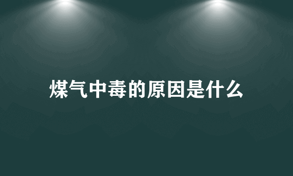 煤气中毒的原因是什么