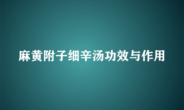 麻黄附子细辛汤功效与作用