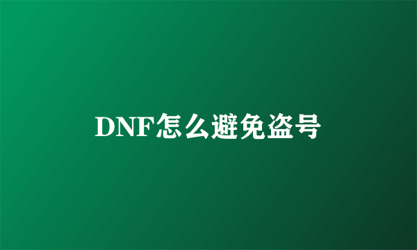 DNF怎么避免盗号