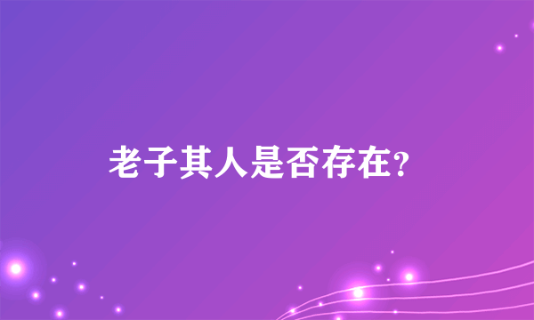 老子其人是否存在？