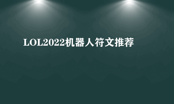 LOL2022机器人符文推荐