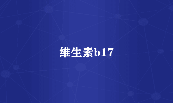 维生素b17