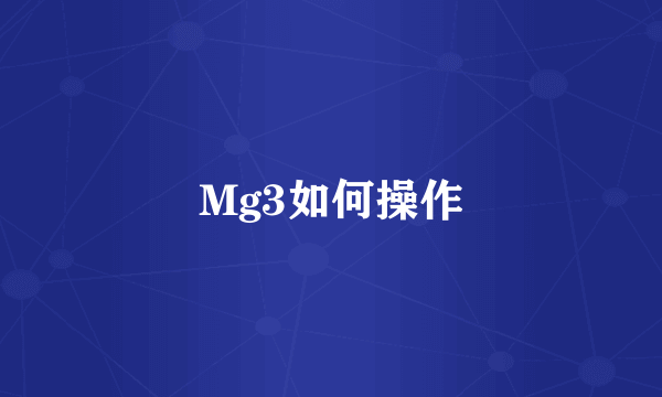 Mg3如何操作