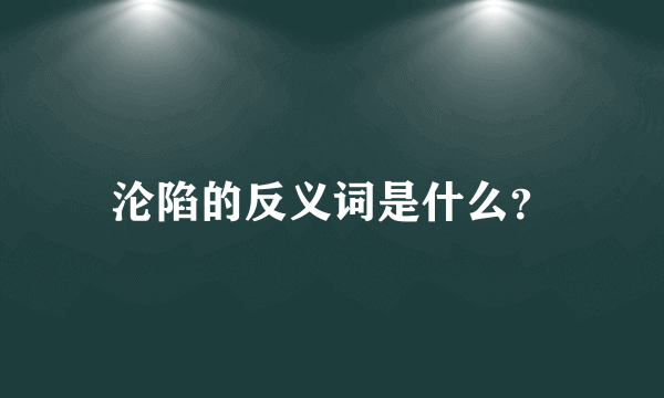 沦陷的反义词是什么？