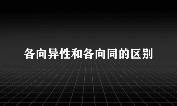 各向异性和各向同的区别