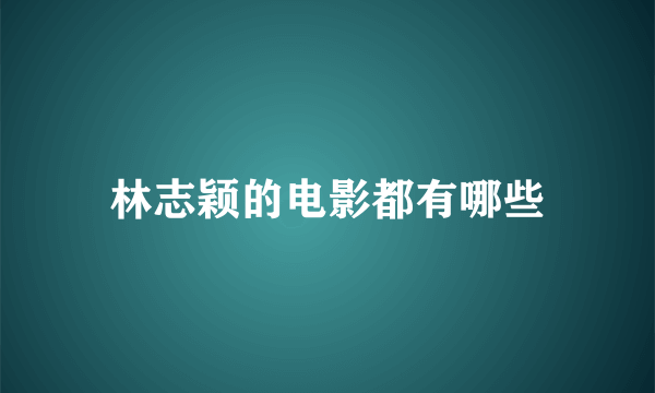 林志颖的电影都有哪些