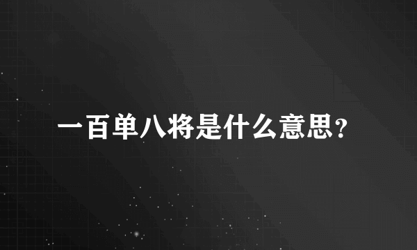 一百单八将是什么意思？