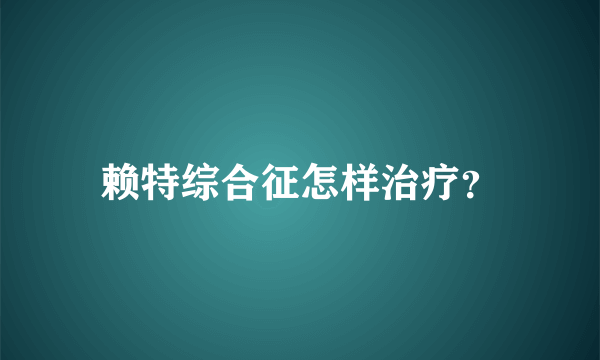 赖特综合征怎样治疗？