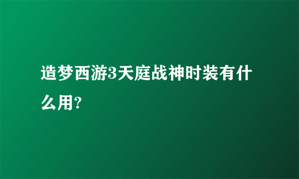 造梦西游3天庭战神时装有什么用?