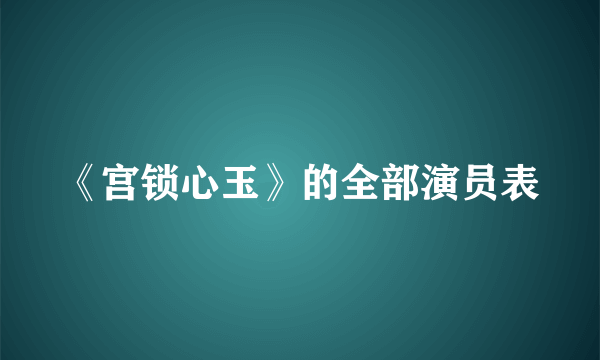 《宫锁心玉》的全部演员表