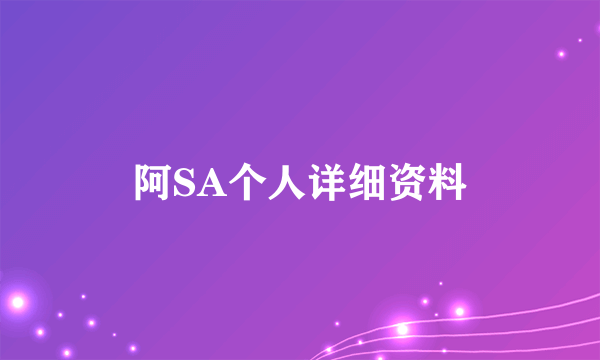 阿SA个人详细资料