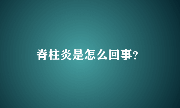 脊柱炎是怎么回事？