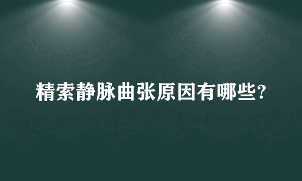 精索静脉曲张原因有哪些?