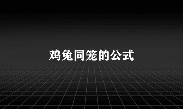 鸡兔同笼的公式