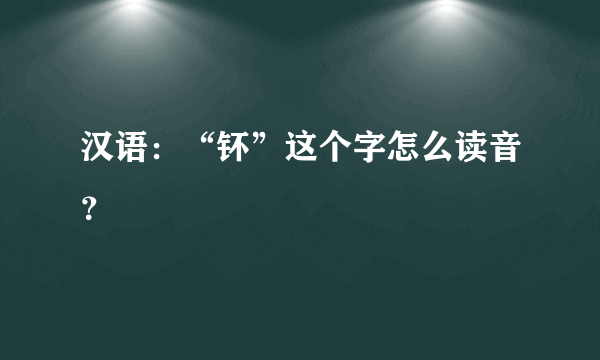 汉语：“钚”这个字怎么读音？